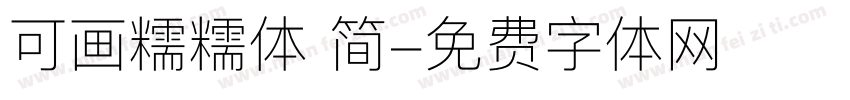 可画糯糯体 简字体转换